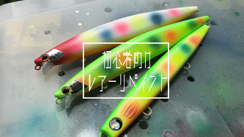 ルアーリペイント